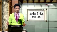 [인생역전한방] 새로운 인생역전 한방, 바로 이 종목 (9)