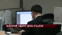 보금자리론 다음 달부터 금리 0.2%p 인하