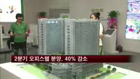 2분기 오피스텔 분양, 작년보다 40% ↓