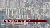 서울 아파트경매 낙찰가율 2분기 연속 ↑