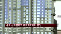 송도 센트럴파크 푸르지오시티 분양