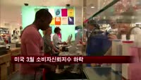 미국 3월 소비자신뢰지수 하락