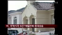 미국 대도시 주택가격 2006년 이후 최대 상승