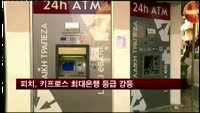 피치, 키프로스 최대은행 두 곳 '디폴트' 강등
