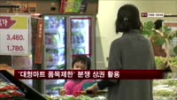서울시, '대형마트 품목제한 기준' 분쟁상권에 활용