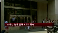 스페인 중앙은행 "올해 스페인 경제 1.5% 위축할 것"