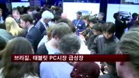 브라질, 태블릿 PC시장 급성장