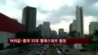 브라질-중국, 33조원 규모 통화스와프 협정 합의