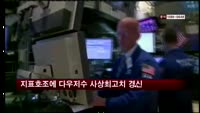 뉴욕증시, 지표호조에 다우지수 사상최고