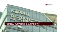 국토부 "코레일, 용산개발과 철도회계 분리해야"