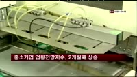 중소기업 업황전망지수, 2개월째 상승
