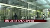 삼성, 고졸공채 700명·환경안전 경력 150명 선발
