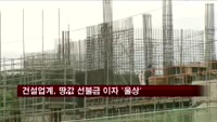 건설업계, 땅값 선불금 이자에 '울상'