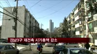 강남3구 재건축 시가총액 '10조 8억원' 줄어