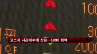 코스피, 기관 매수 확대에 상승…1990선 '회복'