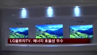 LG 울트라 HD TV, 에너지 효율 우수성 입증