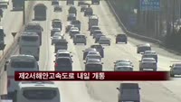 제2서해안고속도로 내일 개통