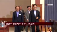 강만수 산은지주 회장, 임기 1년 남기고 사의표명