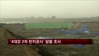 공정위, '4대강 2차 턴키공사' 건설사 담합 조사