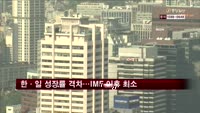 한·일 경제성장률 격차 0.1%p…IMF 이후 최소