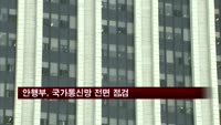 안전행정부, 국가정보통신망 전면 점검