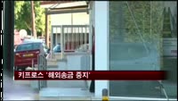 키프로스 '해외송금 중지'
