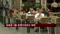 유로존 3월 경제기대지수 하락