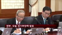정부, 오늘 경기부양책 발표