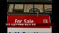미국 미결주택매매 예상치 하회