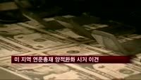 미국 지역 연준총재, 양적완화 시기 의견 엇갈려