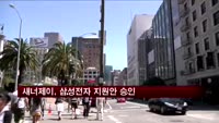 미국 새너제이 시의회, 삼성전자 지원안 승인