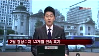 2월 경상흑자 27억 달러…13개월 연속 흑자 행진