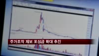 주가조작 제보 포상금 확대 추진