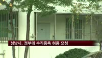 성남시, 정부에 수직증축 허용 요청
