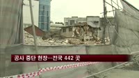 공사 중단 현장…전국 442 곳