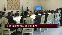 정부, 부동산 시장 정상화 추진