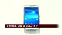 갤럭시S4, 다음 달 16일부터 미국서 주문