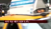 미국 지난해 4분기 GDP 성장률 0.4%