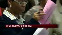 미국 실업수당 2주째 증가