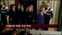 이탈리아 연정 구성 무산