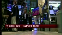 뉴욕증시, 일제히 상승…S&P500 최고치 경신