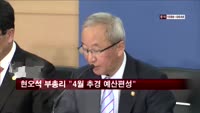 현오석 부총리 "4월 중 추경 예산편성 추진"