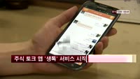 주식 토크 앱 '생톡' 본격 서비스 시작