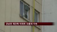 강남권 재건축 아파트 오름세 지속