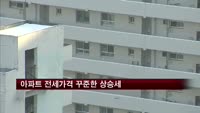 아파트 전세가격 꾸준한 상승세
