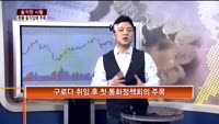 [솔직한 시황] 환율 움직임에 주목