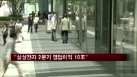 "삼성전자 2분기 영업이익 10조 육박"
