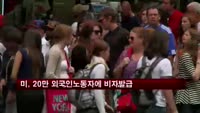미, 최대 20만명 외국인노동자에 비자발급