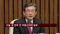 오늘 새 정부 첫 부동산대책 발표