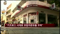 "키프로스 사태로 유럽 자본유출 우려"